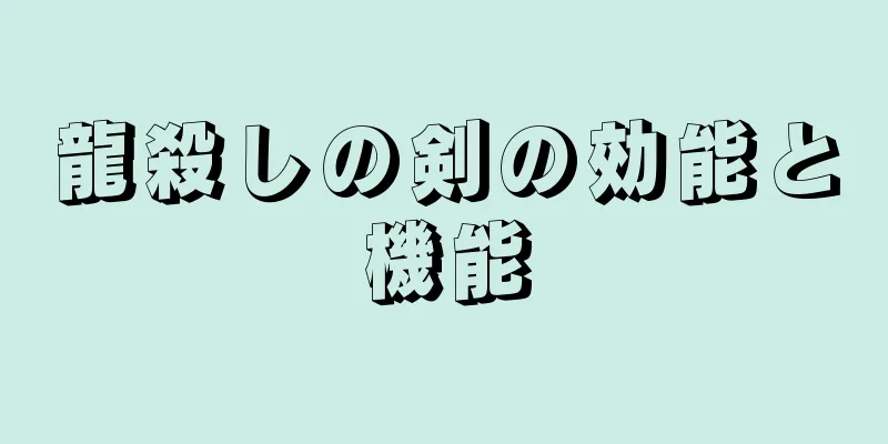 龍殺しの剣の効能と機能