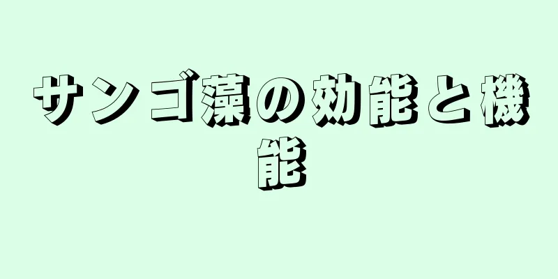 サンゴ藻の効能と機能