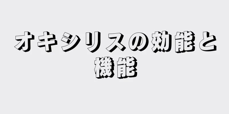 オキシリスの効能と機能