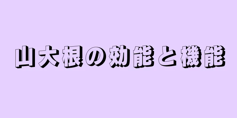 山大根の効能と機能