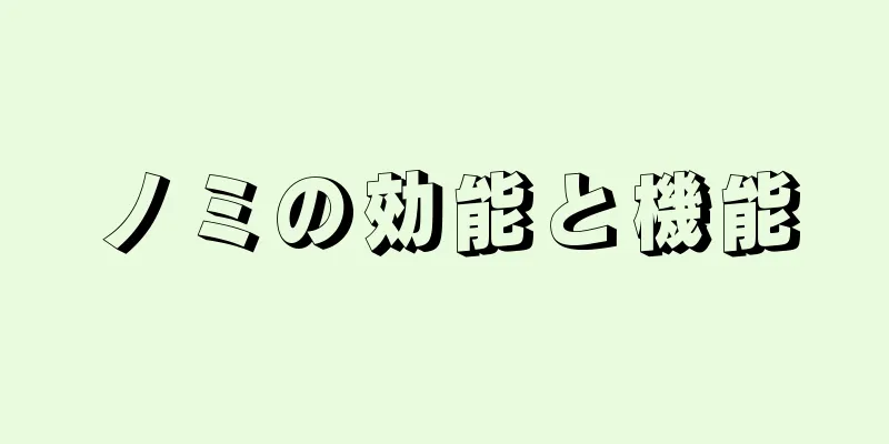 ノミの効能と機能