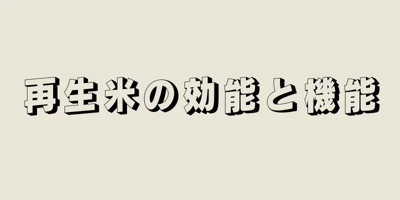 再生米の効能と機能
