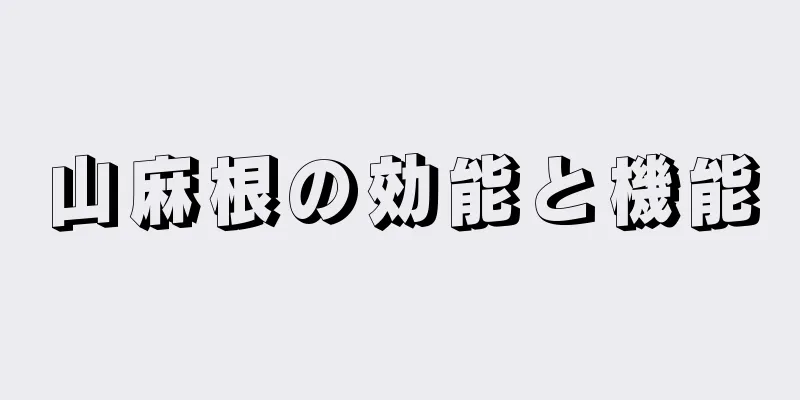 山麻根の効能と機能