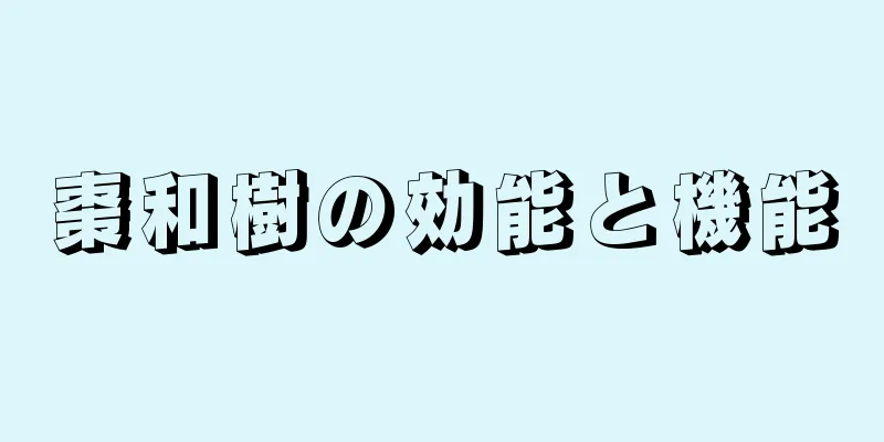 棗和樹の効能と機能