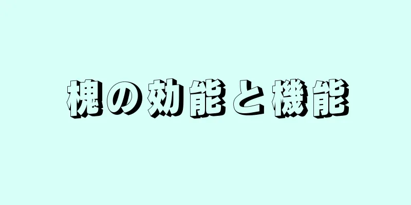 槐の効能と機能