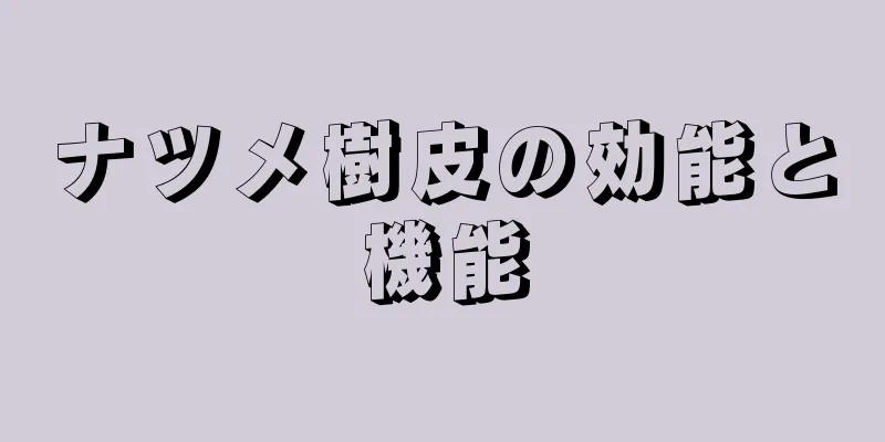 ナツメ樹皮の効能と機能