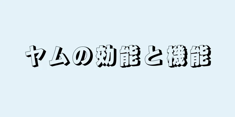ヤムの効能と機能