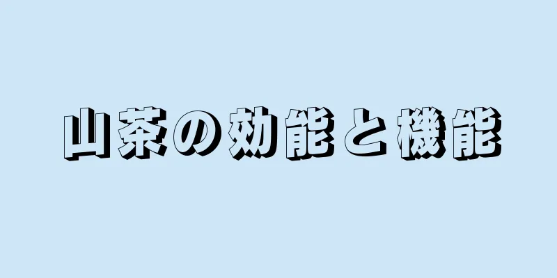 山茶の効能と機能
