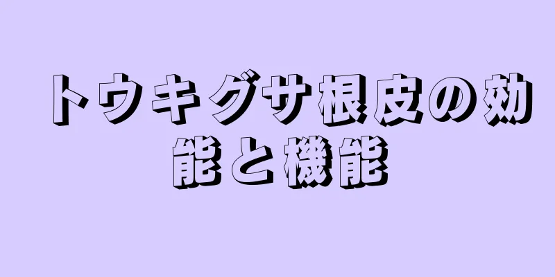 トウキグサ根皮の効能と機能