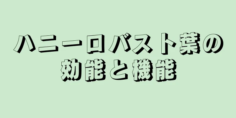 ハニーロバスト葉の効能と機能