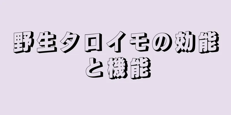 野生タロイモの効能と機能