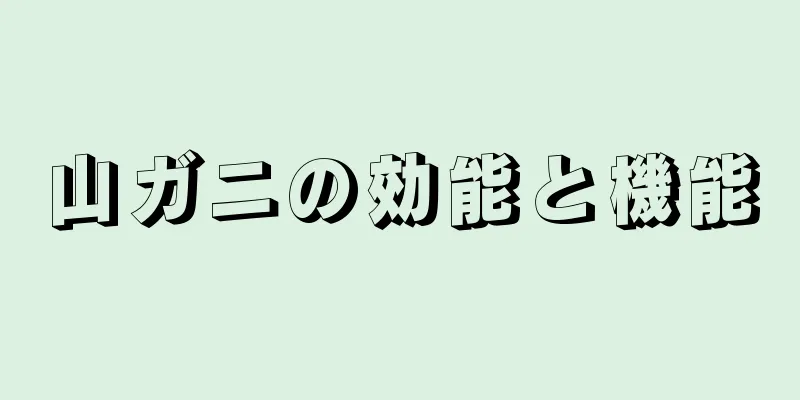 山ガニの効能と機能