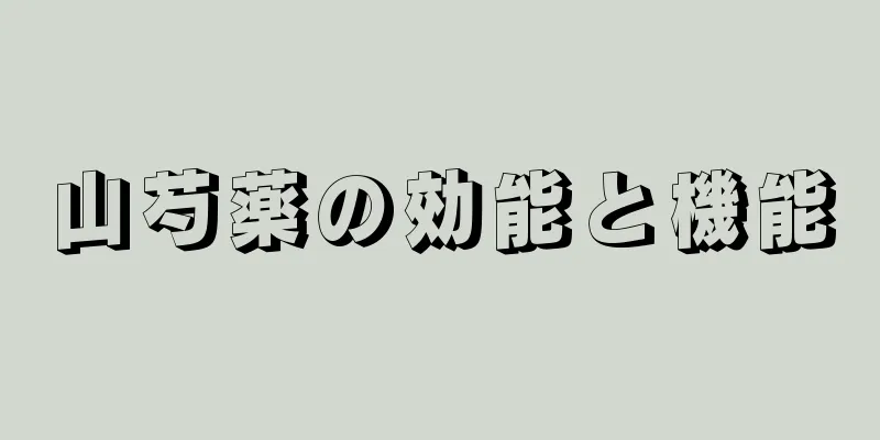 山芍薬の効能と機能