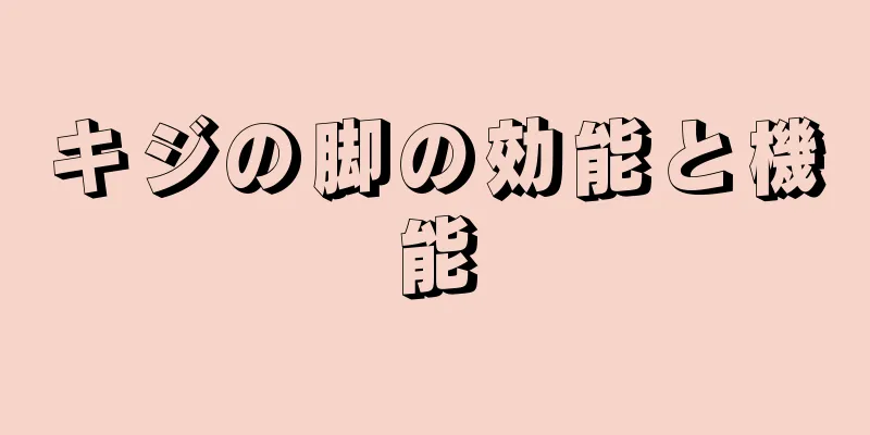 キジの脚の効能と機能