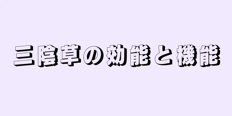 三陰草の効能と機能