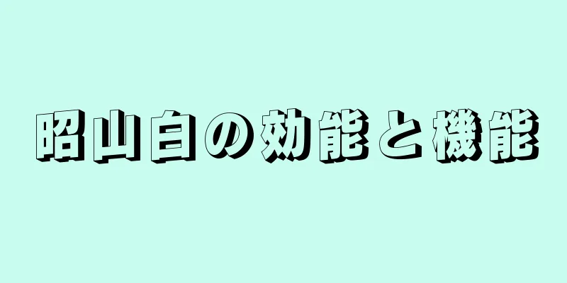 昭山白の効能と機能