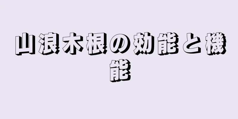 山浪木根の効能と機能