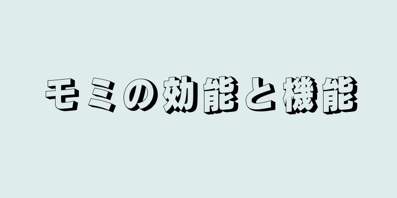 モミの効能と機能