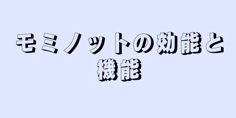 モミノットの効能と機能