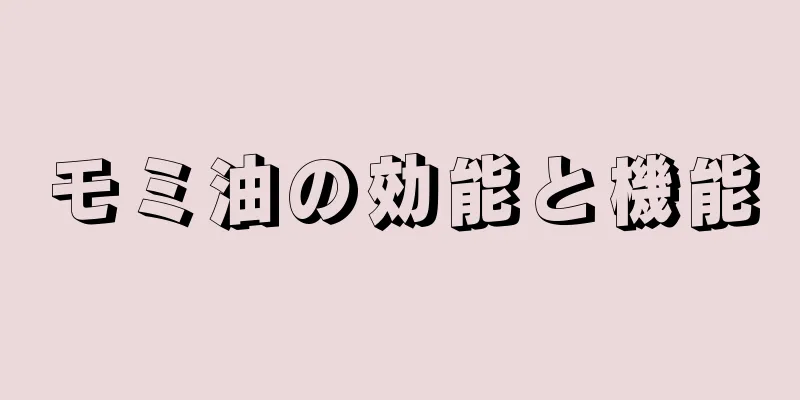 モミ油の効能と機能