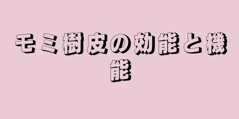 モミ樹皮の効能と機能