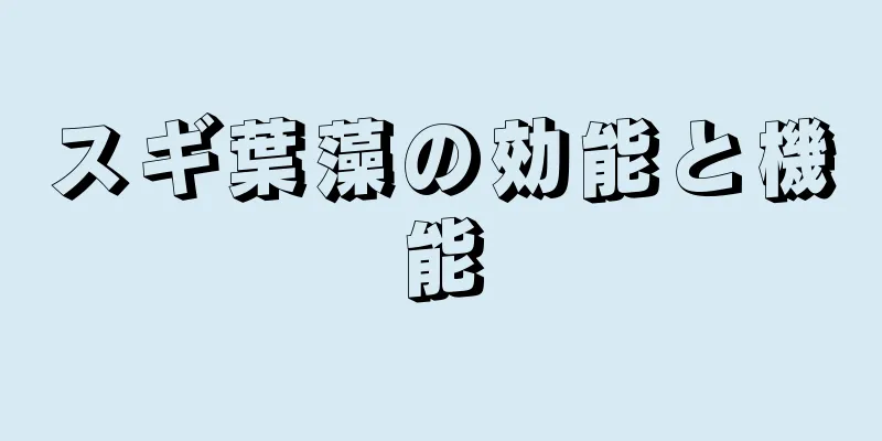 スギ葉藻の効能と機能