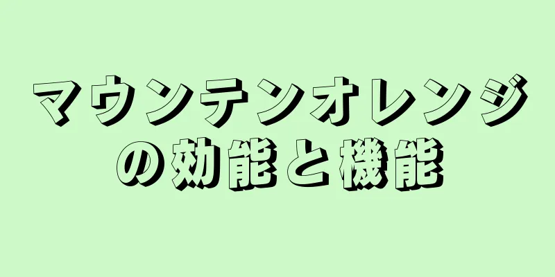 マウンテンオレンジの効能と機能