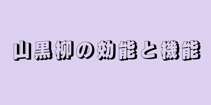 山黒柳の効能と機能