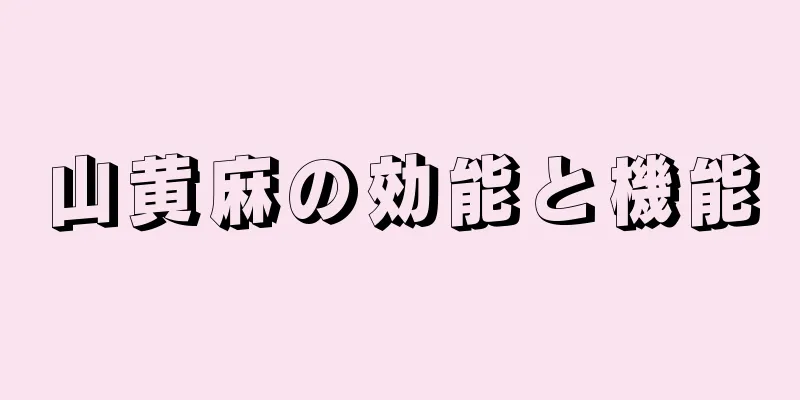 山黄麻の効能と機能