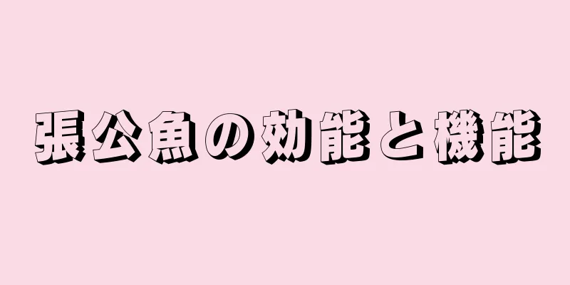 張公魚の効能と機能