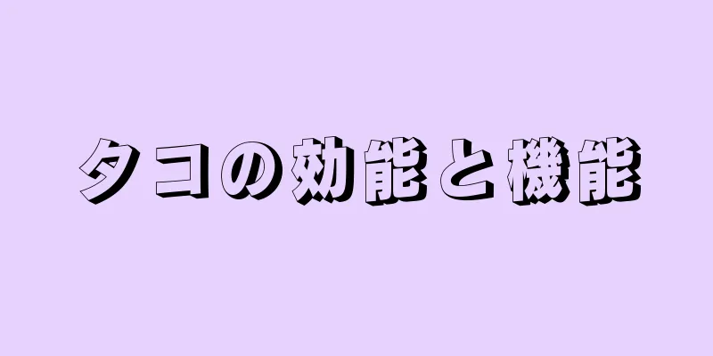 タコの効能と機能