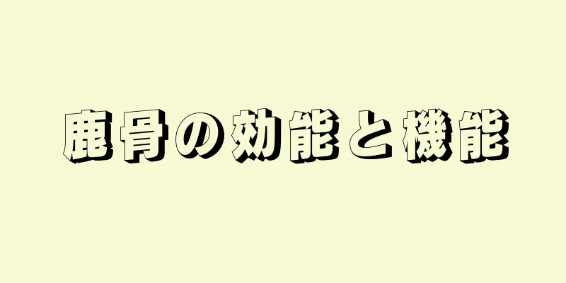 鹿骨の効能と機能