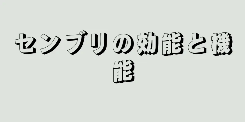 センブリの効能と機能