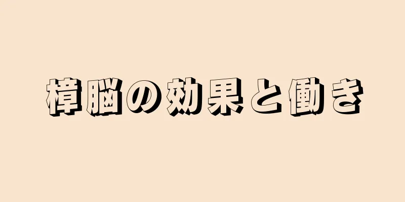 樟脳の効果と働き