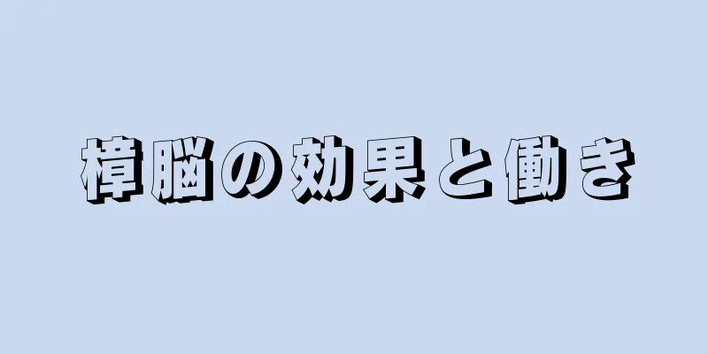 樟脳の効果と働き