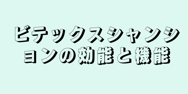 ビテックスシャンションの効能と機能