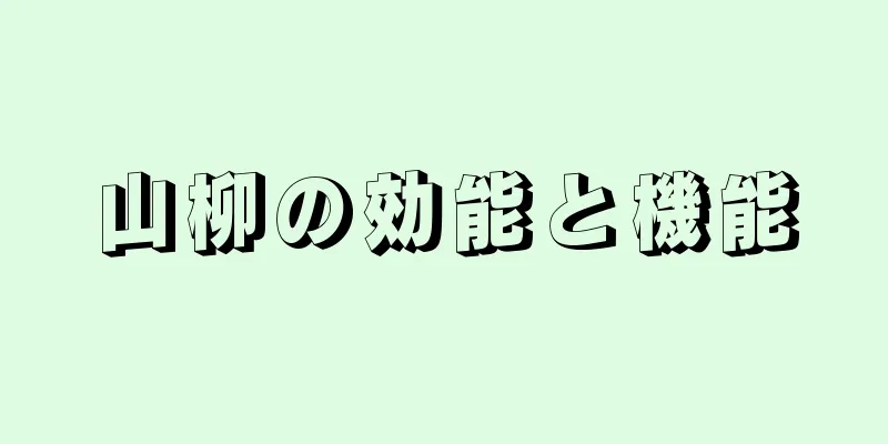 山柳の効能と機能