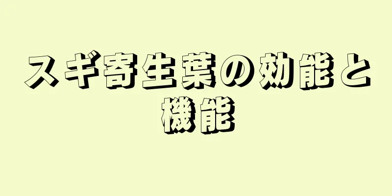 スギ寄生葉の効能と機能
