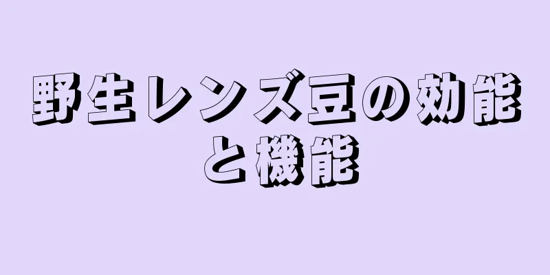 野生レンズ豆の効能と機能