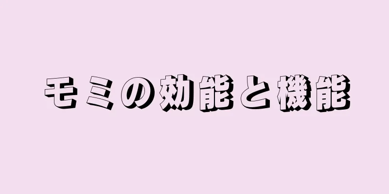 モミの効能と機能