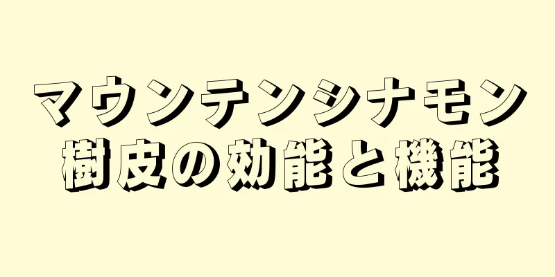 マウンテンシナモン樹皮の効能と機能