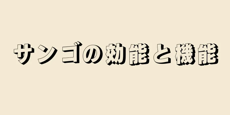サンゴの効能と機能