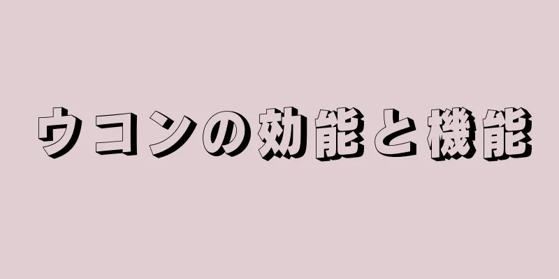 ウコンの効能と機能