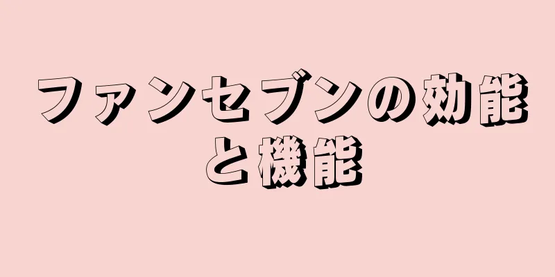 ファンセブンの効能と機能