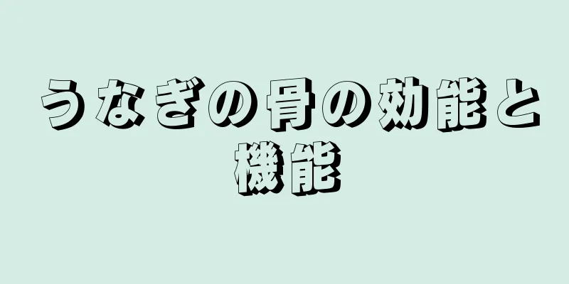 うなぎの骨の効能と機能