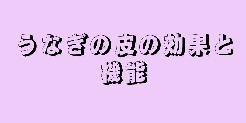 うなぎの皮の効果と機能