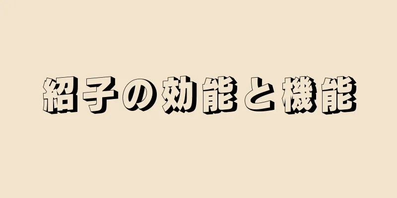 紹子の効能と機能