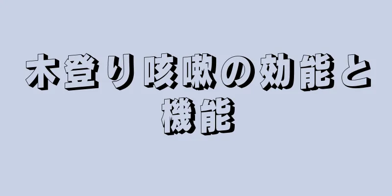 木登り咳嗽の効能と機能