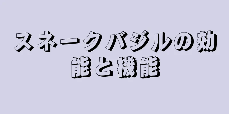 スネークバジルの効能と機能