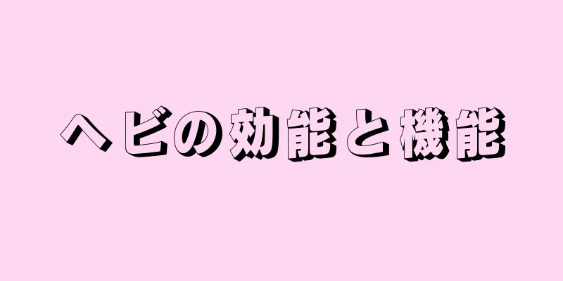 ヘビの効能と機能